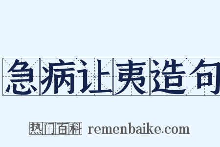 急病让夷造句是什么意思的图片